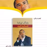 کتاب جسارت امید اثر باراک اوباما ترجمه ابوالحسن تهامی نشر نگاه
