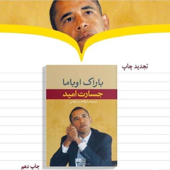 کتاب جسارت امید اثر باراک اوباما ترجمه ابوالحسن تهامی نشر نگاه