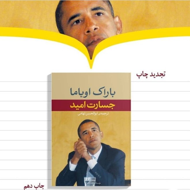 کتاب جسارت امید اثر باراک اوباما ترجمه ابوالحسن تهامی نشر نگاه