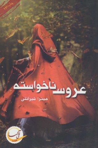 عروس ناخواسته