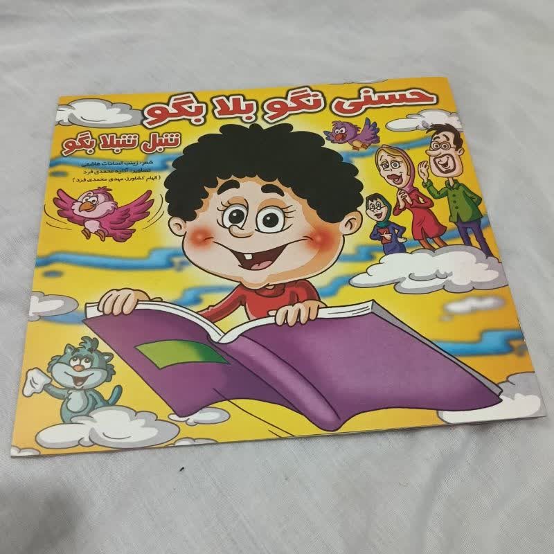 کتاب حسنی نگو بلا بگو تنبل تنبلا بگو(کتاب شعر)