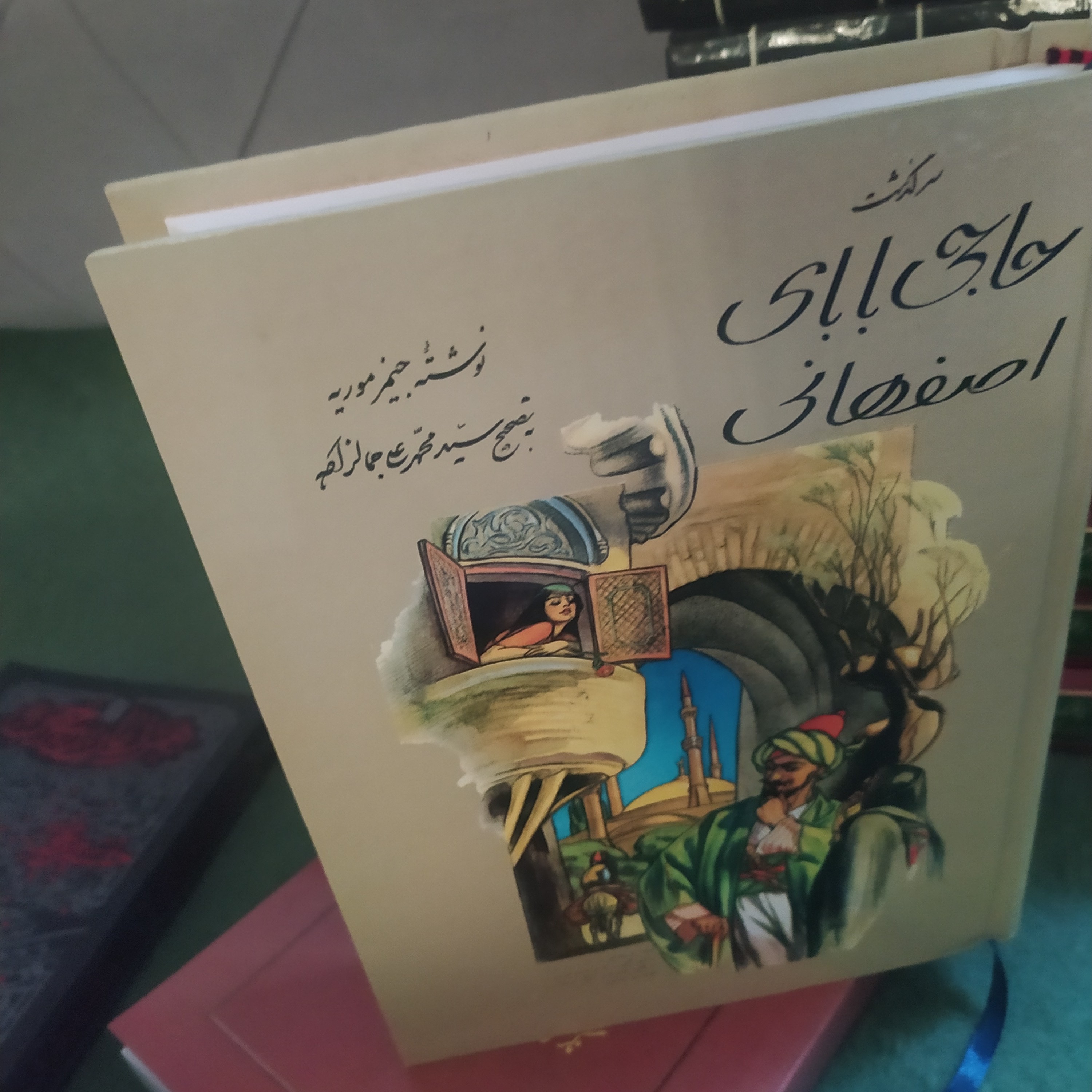 کتاب سرگذشت حاجی بابای اصفهانی سفر نامه در خلقیات ما ایرانیان میرزا حبیب اصفهانی تصحیح محمد علی جمالزاده