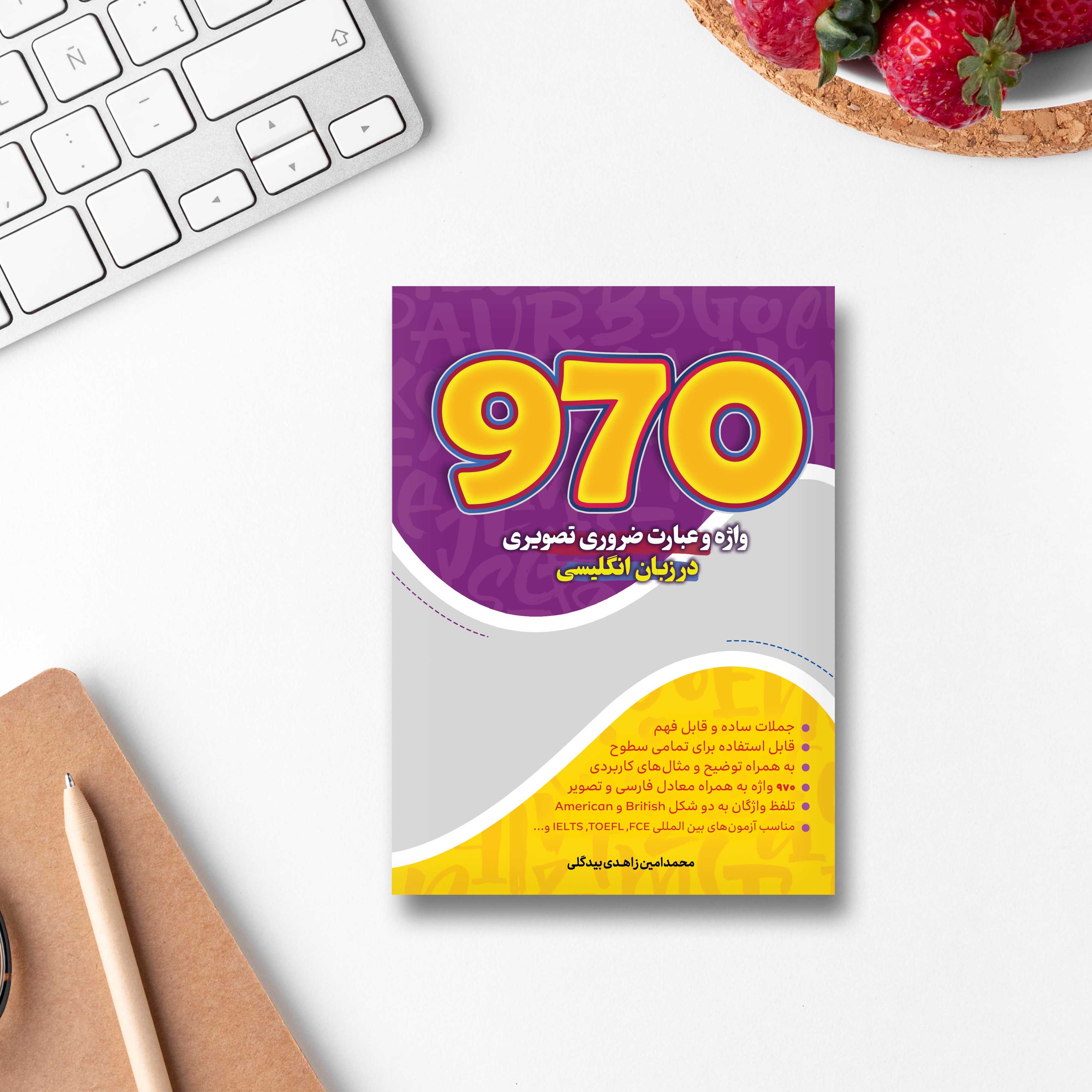 کتاب 970 واژه ضروری در زبان انگلیسی