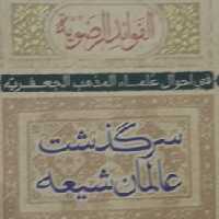 سرگذشت عالمان شیعه اثر شیخ عباس قمی دو جلد ناصر باقری بیدهنی نشر بوستان کتاب