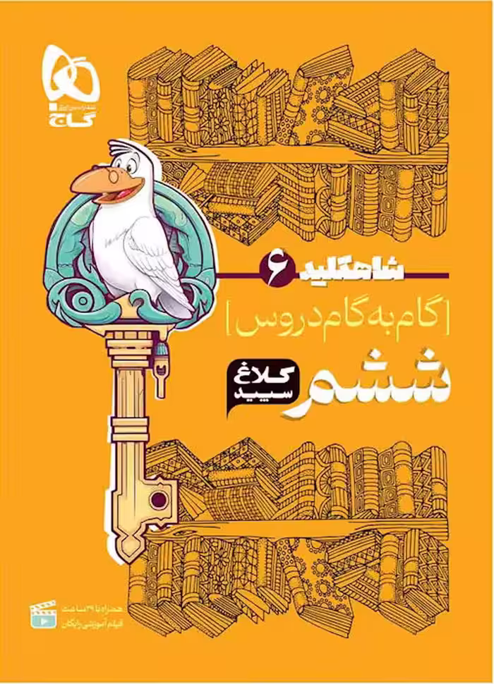 شاه کلید گام به گام دروس ششم ابتدایی کلاغ سپید