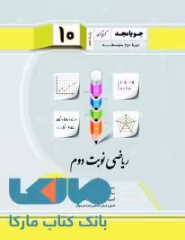 ریاضی نوبت دوم ریاضی و آمار دهم انسانی جویامجد