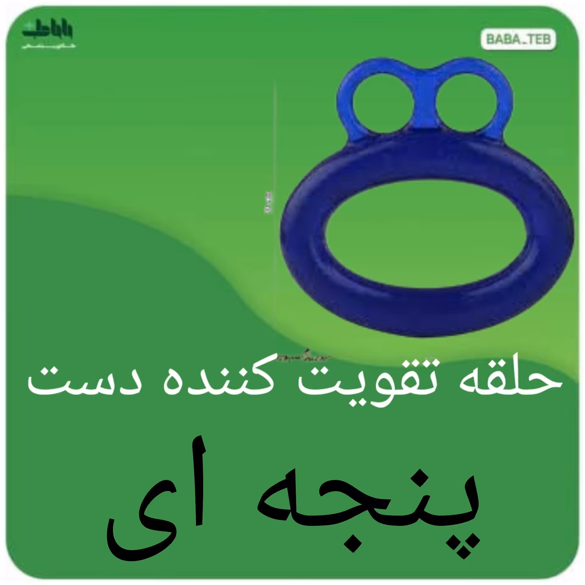 حلقه دست ورز تقویت کننده مچ دست پنجه ای با کیفیت عالی 