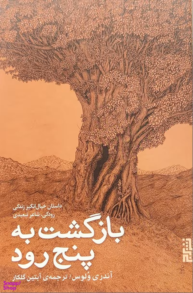 بازگشت به پنچ رود - رودکی