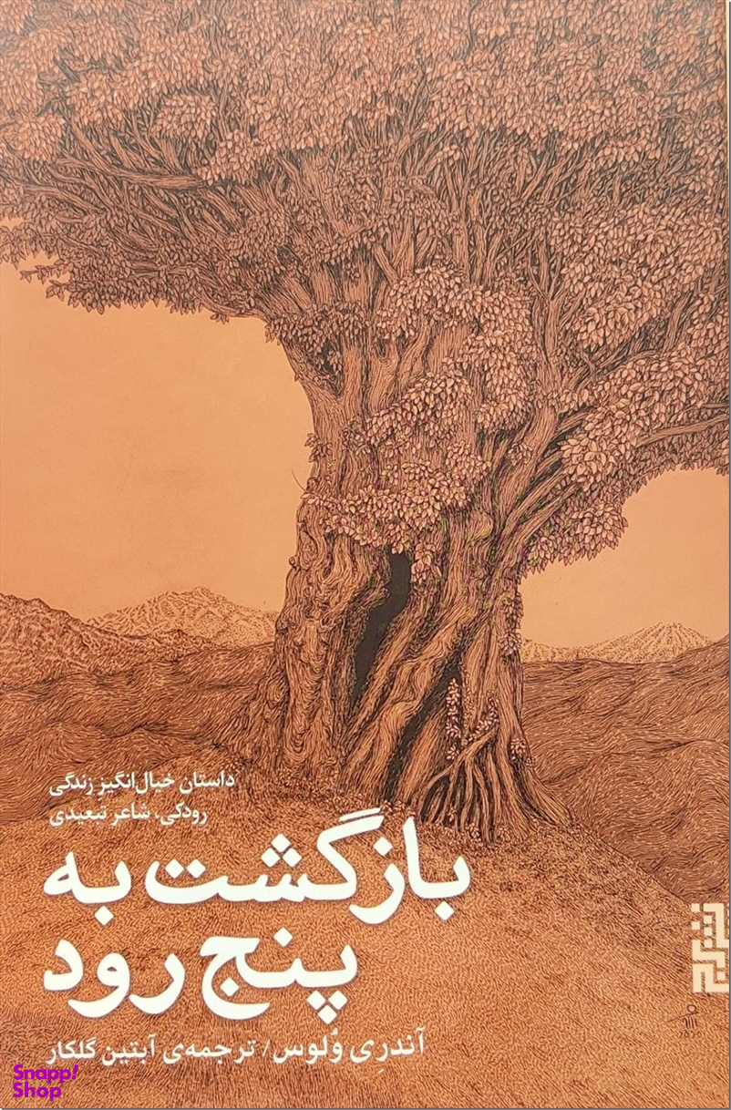بازگشت به پنچ رود - رودکی
