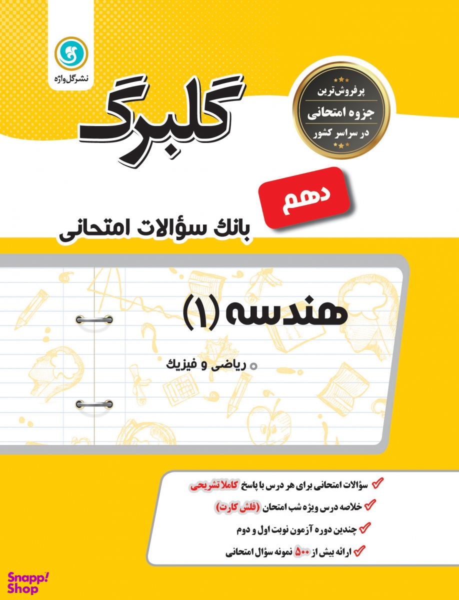 گلبرگ هندسه دهم