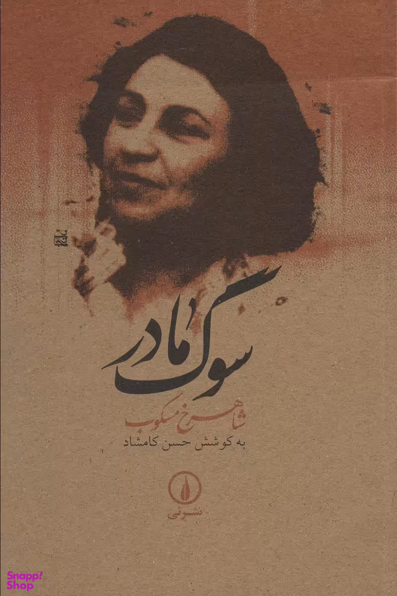 سوگ مادر
