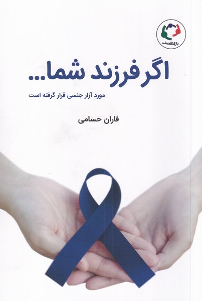 کتاب اگر فرزندشماموردآزارجنسیقرارگرفته