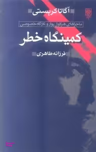 کتاب کمینگاه خطر اثر آگاتا کریستی انتشارات طرح نو