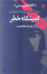 کتاب کمینگاه خطر اثر آگاتا کریستی انتشارات طرح نو