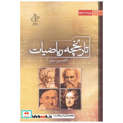 کتاب تاریخچه ریاضیات اثر حسین سیفلو