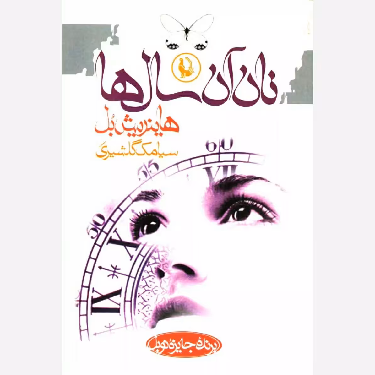 کتاب نان آن سال ها اثر هانریش بل چاپ اصل و نو با تخفیف ویژه ترجمه سیامک گلشیری انتشارات مروارید 