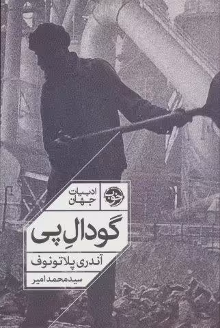 گودال پی (ادبیات جهان)