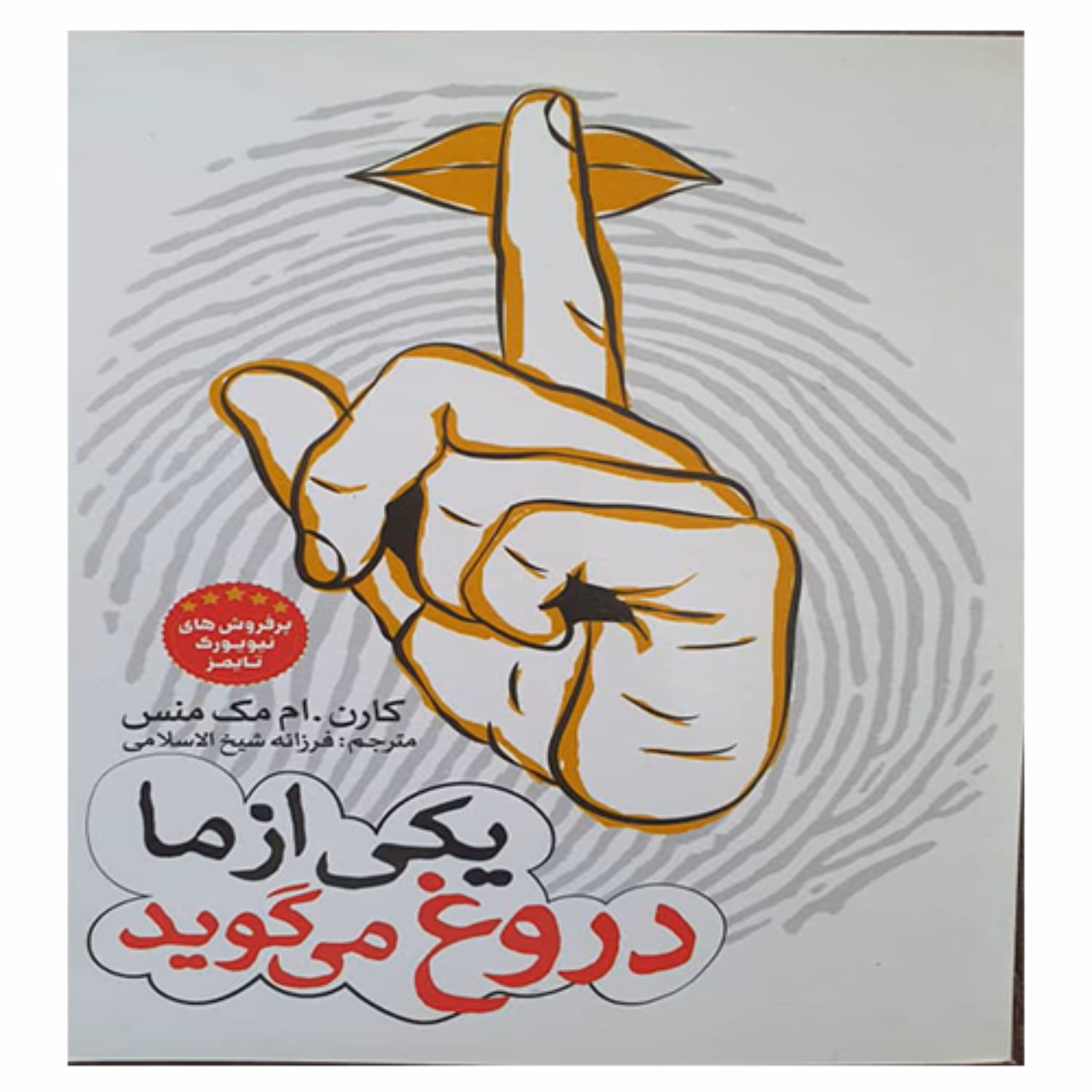 کتاب رمان یکی از ما دروغ میگوید 