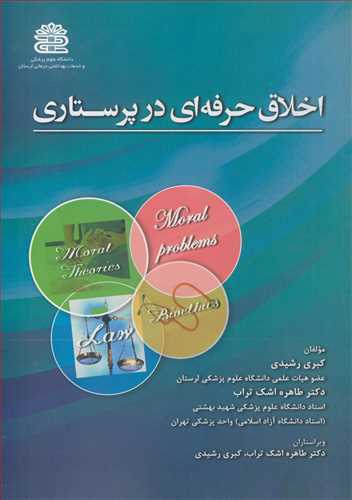 کتاب اخلاق حرفه ای در پرستاری