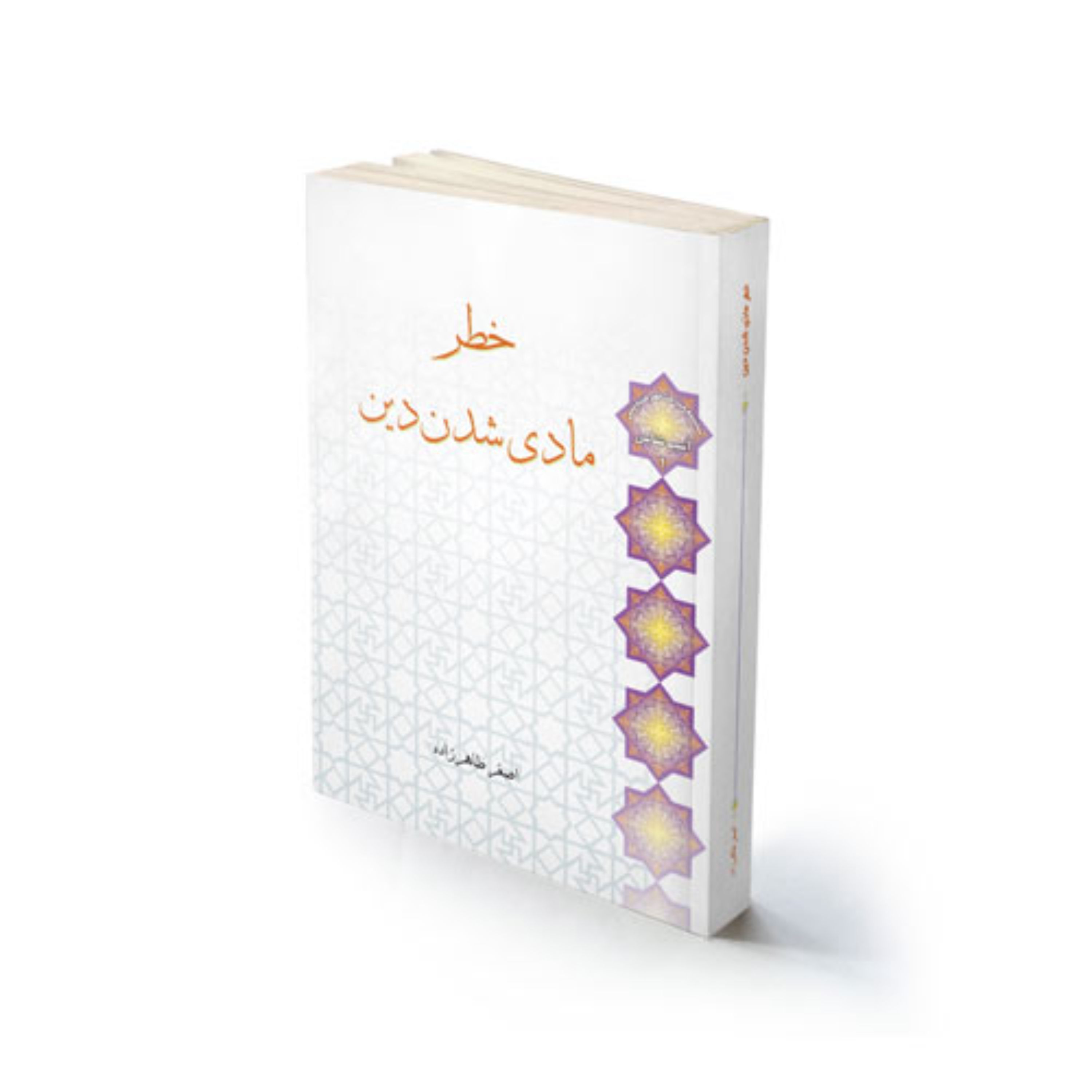 متاب مذهبی خطر مادی شدن دین استاد طاهرزاده