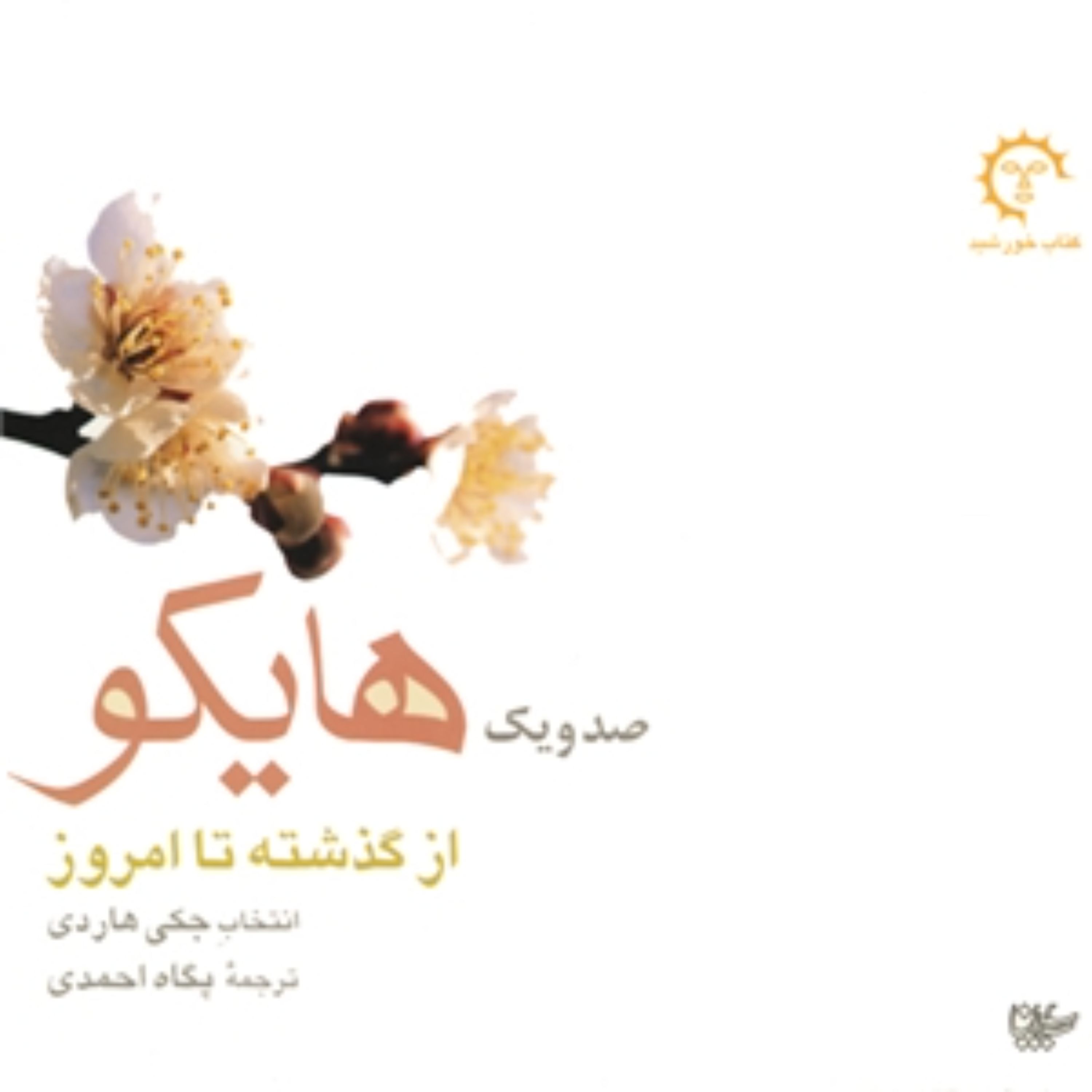 کتاب صد و یک هایکو از گذشته تا امروز ترجمه پگاه احمدی