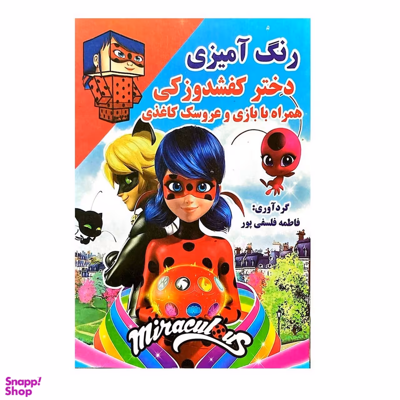 کتاب رنگ آمیزی دختر کفشدوزکی اثر فاطمه فلسفی پور انتشارات پروانه سفید