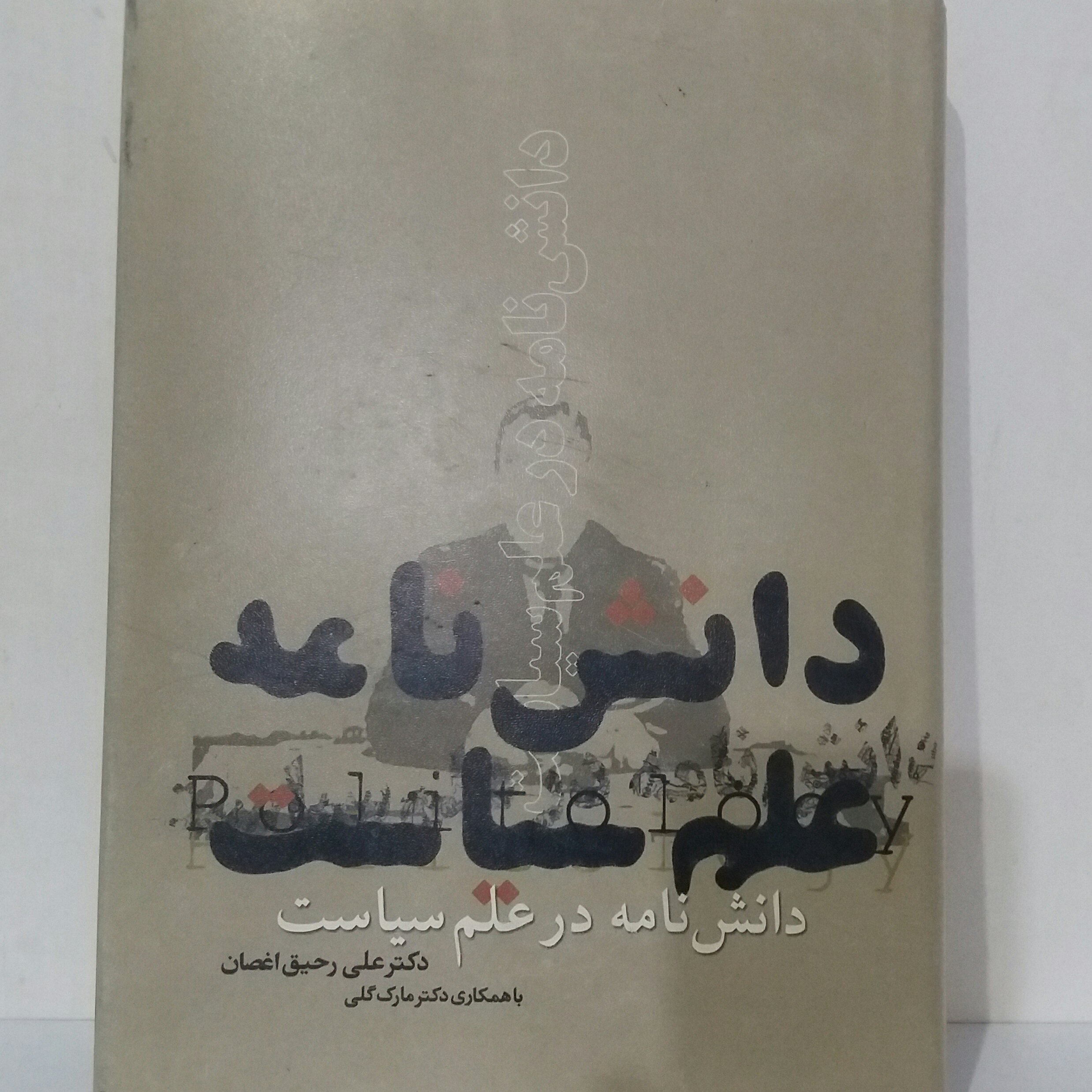 کتاب دانشنامه علم سیاست 