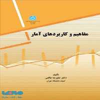 مفاهیم و کاربردهای آمار نشر دانشگاه تهران