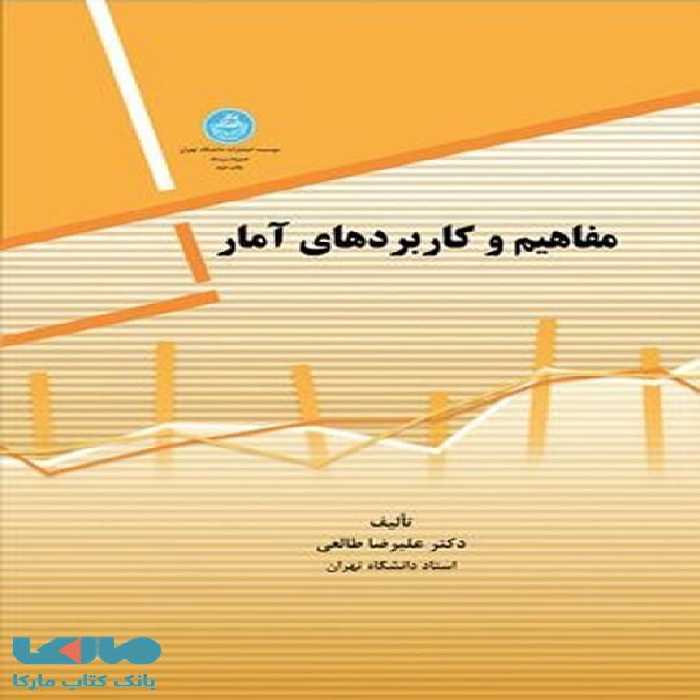 مفاهیم و کاربردهای آمار نشر دانشگاه تهران