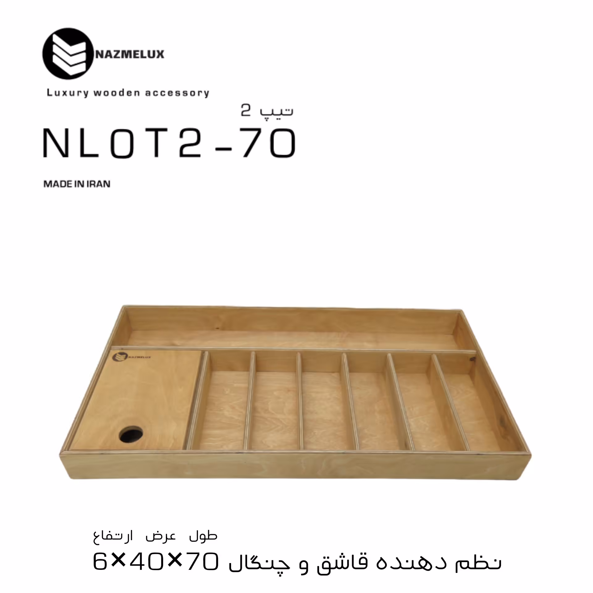 نظم دهنده قاشق و چنگال نظم لوکس nazmelux -مدلNLOT2-70 سری اکونومیک (پس کرایه)