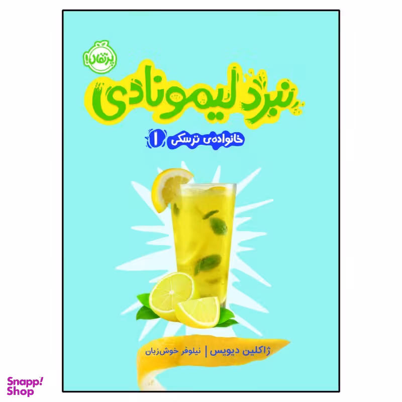 کتاب خانواده ترسکی شماره، نبرد لیمونادی اثر ژاکلین دیویس انتشارات پرتقال جلد 1