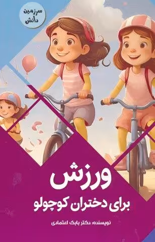 ورزش برای دختران کوچولو (سرزمین دانش)،(گلاسه)