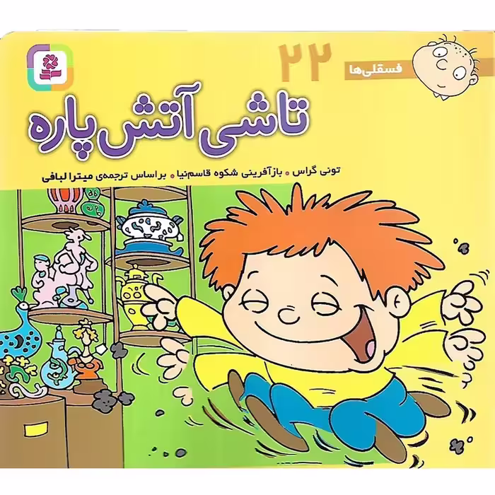 فسقلی ها 22: تاشی آتش پاره