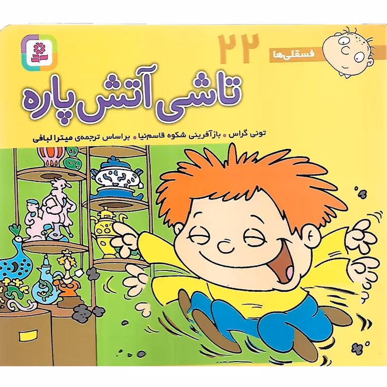 فسقلی ها 22: تاشی آتش پاره