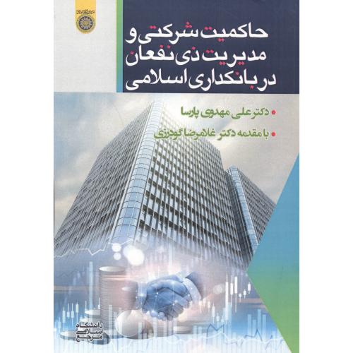 کتاب حاکمیت شرکتی و مدیریت ذی نفعان در بانکداری اسلامی