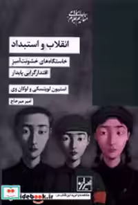 خرید کتاب انقلاب و استبداد خاستگاه های خشونت آمیز شیرازه | ایده بوک
