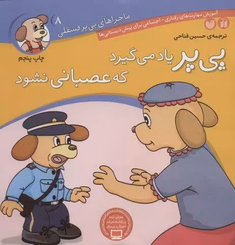 ماجراهای پی پر فسقلی 8 (پی پر یاد می گیرد که عصبانی نشود)