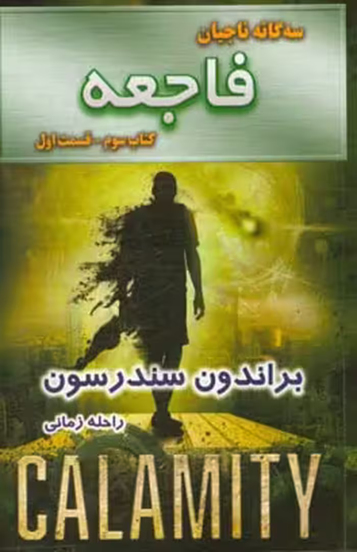 کتاب فاجعه کتاب سوم جلد اول از سه گانه ناجیان
