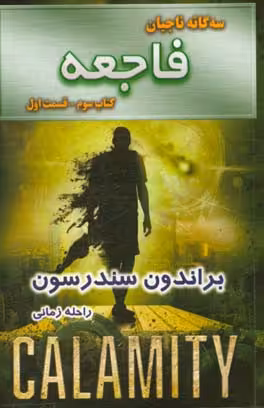 کتاب فاجعه کتاب سوم جلد اول از سه گانه ناجیان