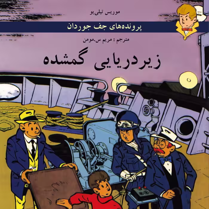 پرونده‌های جف جوردان: زیردریایی گمشده (کتاب کمیک) برای گروه سنی نوجوان و بالاتر