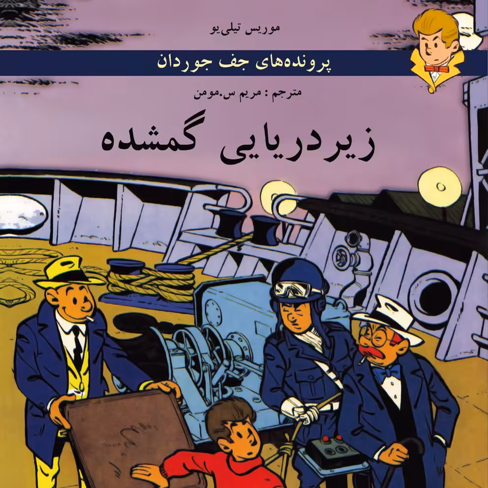 پرونده‌های جف جوردان: زیردریایی گمشده (کتاب کمیک) برای گروه سنی نوجوان و بالاتر