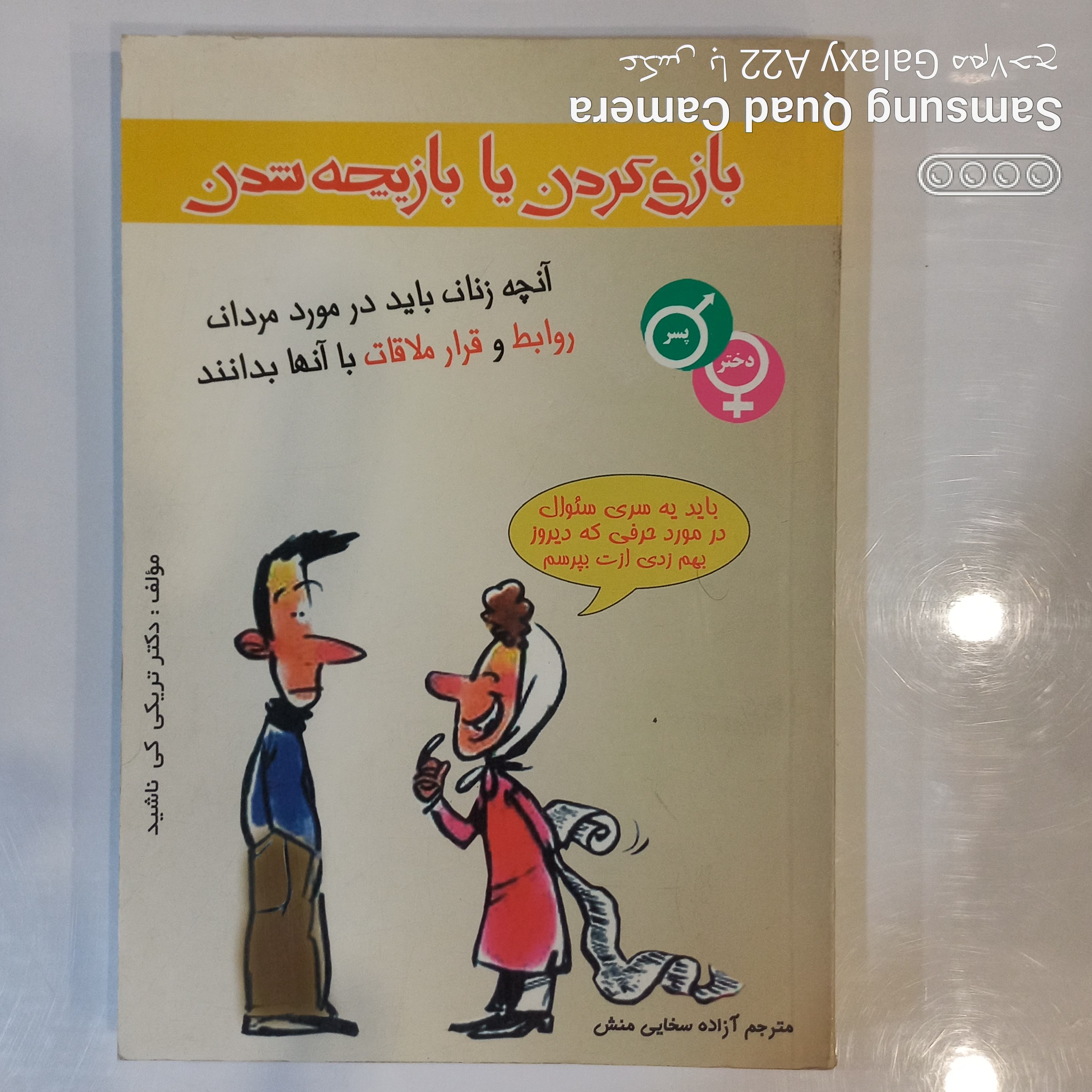 بازی کردن یا بازیچه شدن آنچه زنان باید در مورد مردان روابط و قرار ملاقات با آنها بدانند
