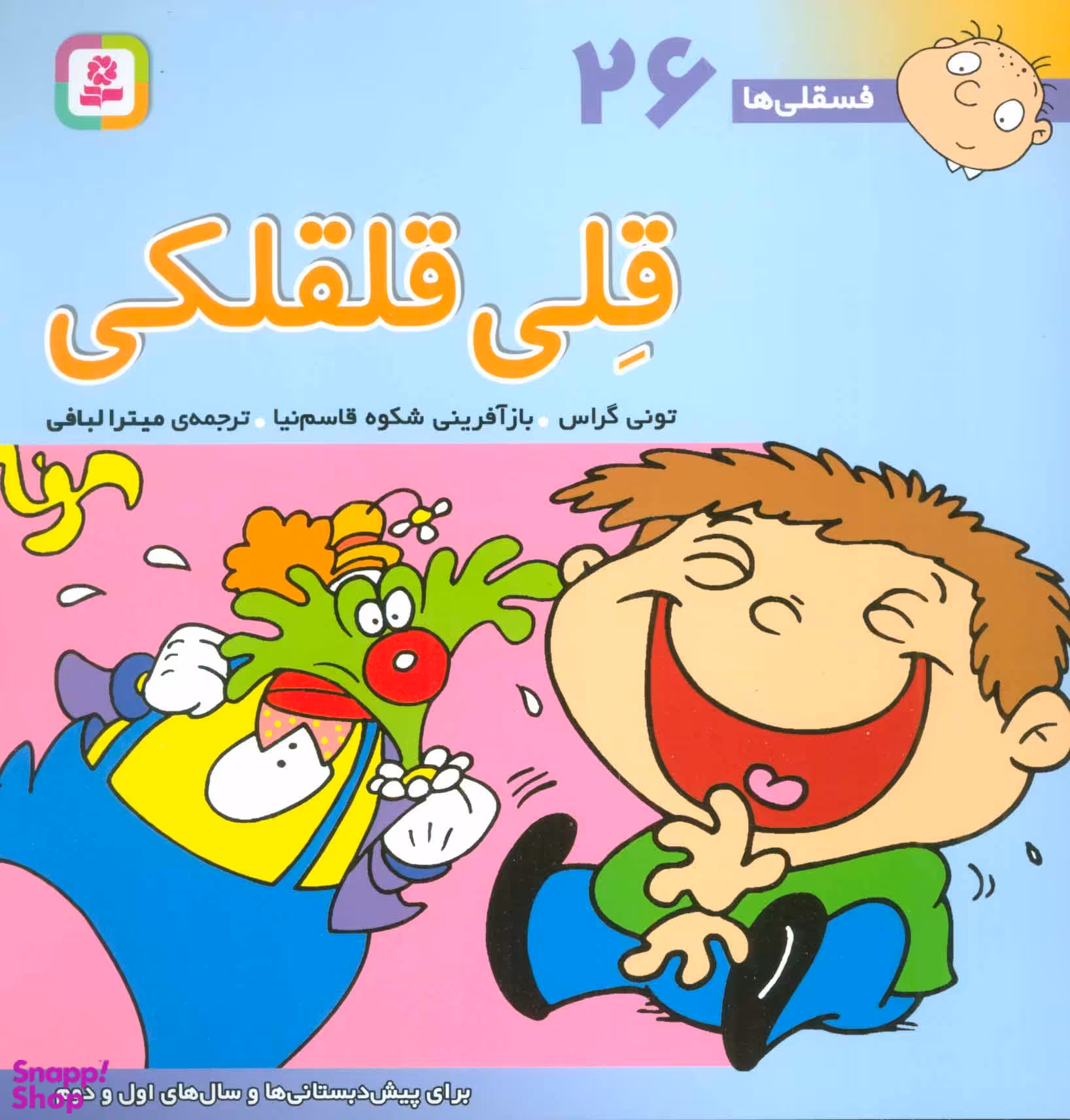 کتاب فسقلی ها 26 (قلی قلقلکی) اثر تونی گراس انتشارات قدیانی