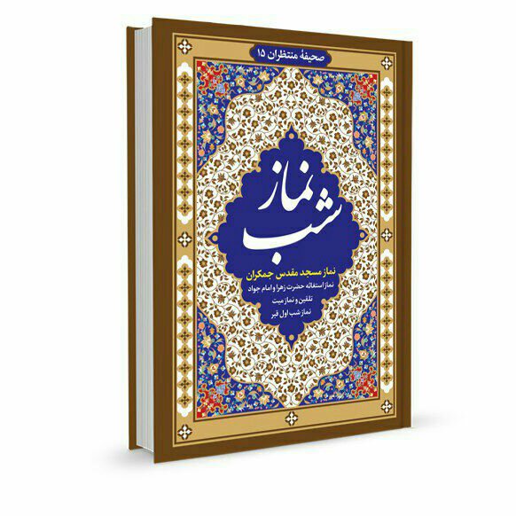 نماز شب  خط درشت 