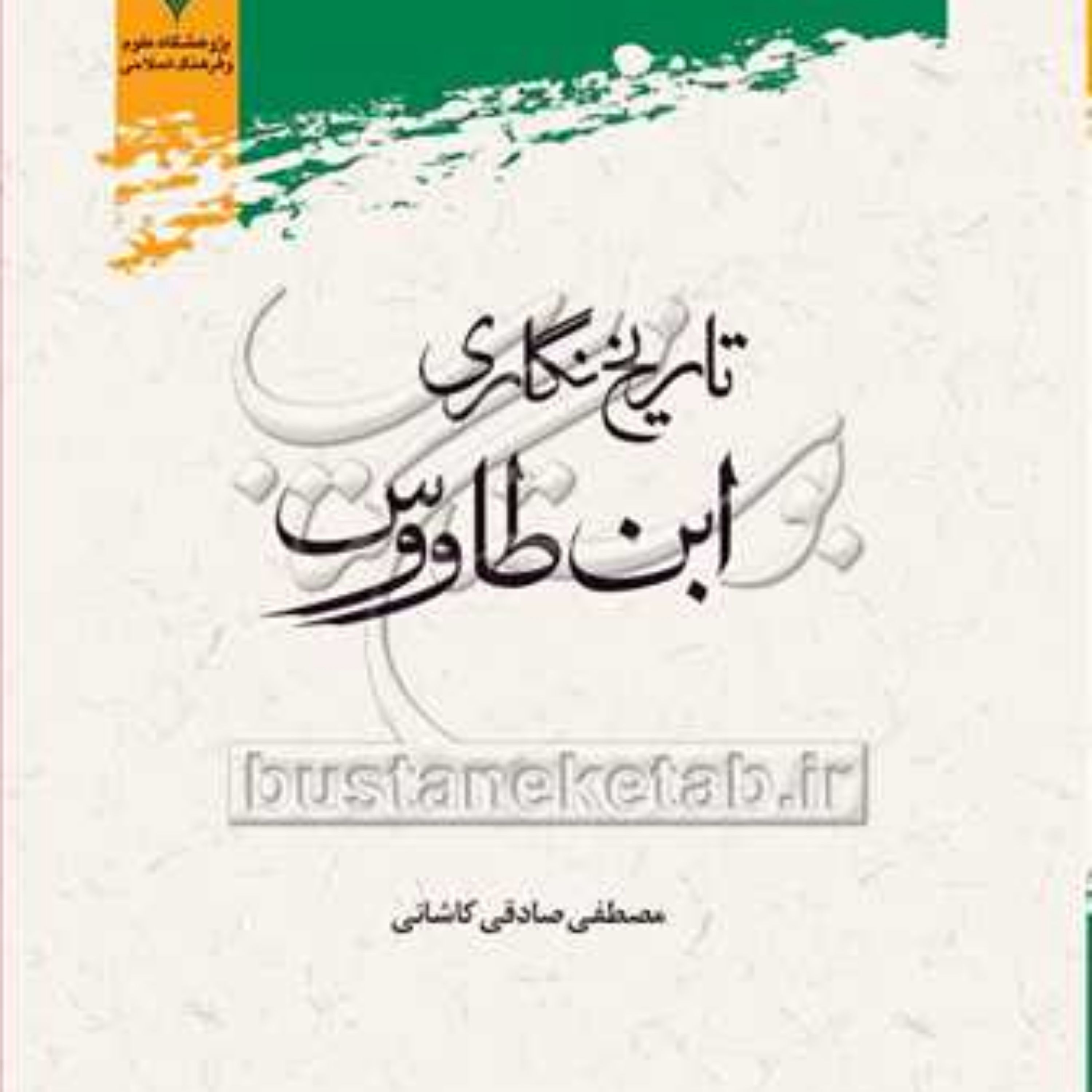 کتاب تاریخ نگاری ابن طاووس نشر پژوهشگاه علوم و فرهنگ اسلامی
