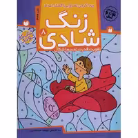 زنگ شادی 08: پیدا کردن تصاویر با کمک اعداد (تقویت قدرت تجسم اشکال)