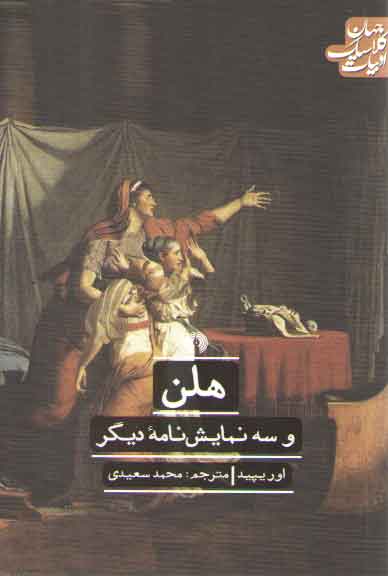 خرید کتاب هلن و سه نمایشنامه دیگر؛ ادبیات کلاسیک جهان — کتابسرای طه