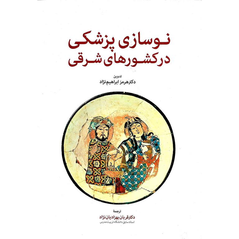 نوسازی پزشکی در کشورهای شرقی