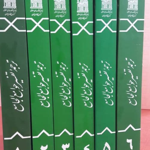 کتاب ترجمه تفسیرجوامع الجامع