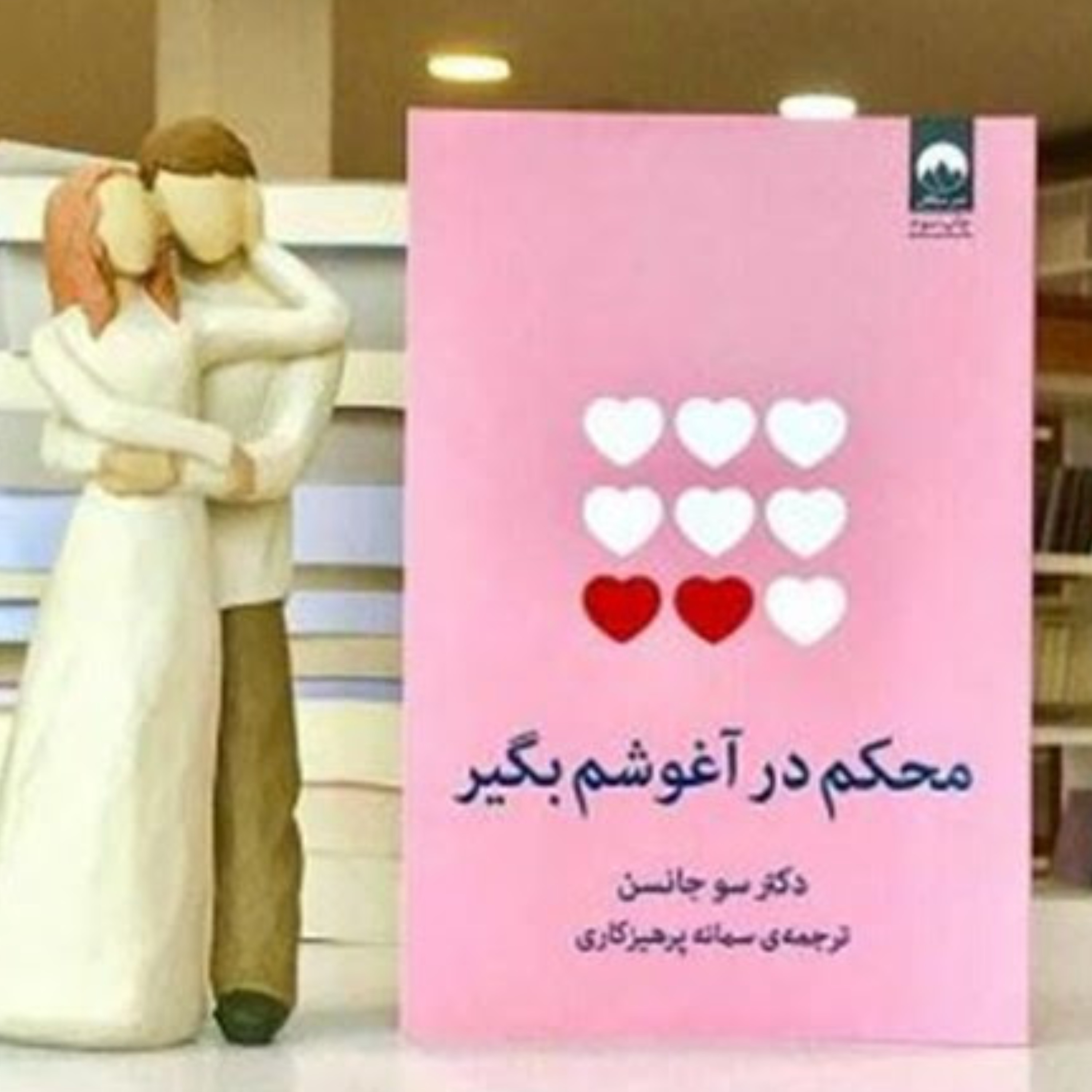 کتاب محکم در آغوشم بگیر (هفت گفت و گو برای یک عمر زندگی با عشق ) انتشارات میلکان